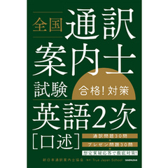 全国通訳案内士試験 「英語２次（口述）」合格！対策
