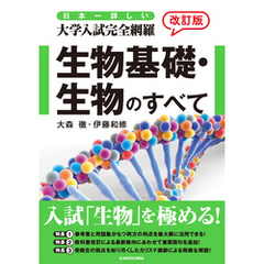 改訂版 日本一詳しい 大学入試完全網羅 生物基礎・生物のすべて