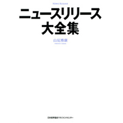 ニュースリリース大全集