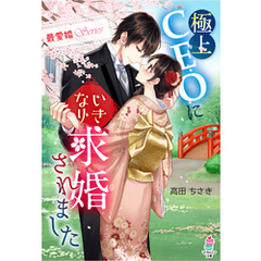 【最愛婚シリーズ】極上CEOにいきなり求婚されました