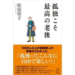 孤独こそ最高の老後