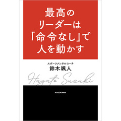 最高のリーダーは「命令なし」で人を動かす