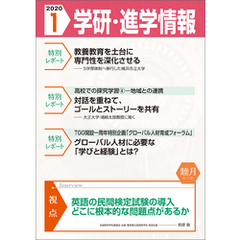 学研・進学情報 2020年1月号