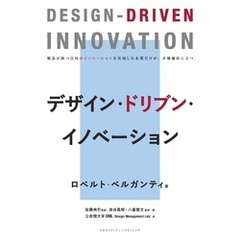 デザイン・ドリブン・イノベーション