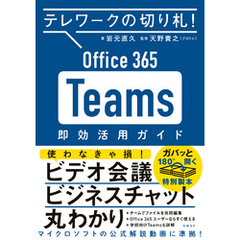 テレワークの切り札！ Office365 Teams 即効活用ガイド