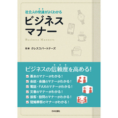 社会人の常識がよくわかるビジネスマナー