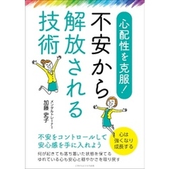 心配性を克服！　不安から解放される技術　不安をコントロールして安心感を手に入れよう