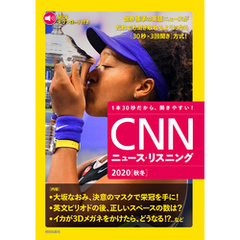 [音声データ付き]CNNニュース・リスニング 2020[秋冬]