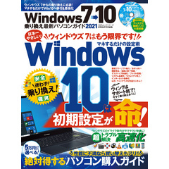 100％ムックシリーズ　Windows7→10乗り換え最新パソコンガイド 2021