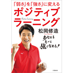 「弱さ」を「強さ」に変える　ポジティブラーニング