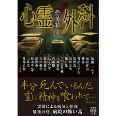 恐怖箱　心霊外科