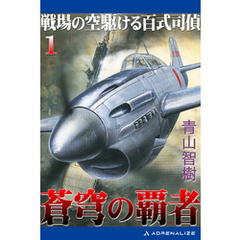 蒼穹の覇者（１）　戦場の空駆ける百式司偵
