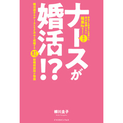 ナースが婚活！？　婚活迷子のナースたちが次々と成婚するナース専門結婚相談所の物語