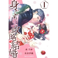 身ごもり政略結婚1巻