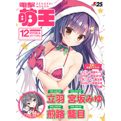 電撃萌王 2017年12月号