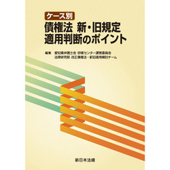 ケース別 債権法 新・旧規定適用判断のポイント