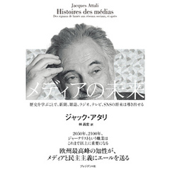メディアの未来――歴史を学ぶことで、新聞、雑誌、ラジオ、テレビ、SNSの未来は導き出せる
