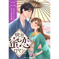 明治蜜恋ロマン2巻