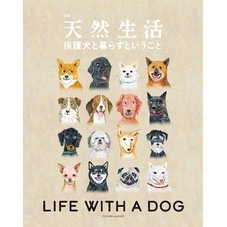 別冊天然生活　保護犬と暮らすということ