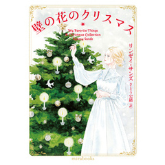 壁の花のクリスマス