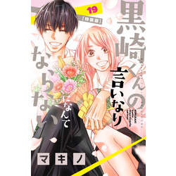 黒崎くんの言いなりになんてならない（１９） 特装版 通販｜セブン