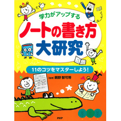 学力がアップする ノートの書き方大研究 11のコツをマスターしよう！