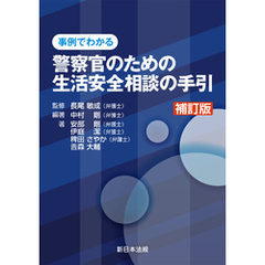 〔補訂版〕事例でわかる　警察官のための生活安全相談の手引