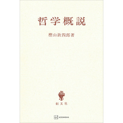 哲学概説