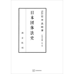 法制史論集３：日本団体法史