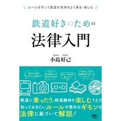 鉄道好きのための法律入門