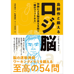 島耕作と鍛えるロジ脳　加齢による脳の衰えを防ぐ「頭のフィットネス」