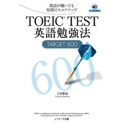 TOEIC(R)TEST英語勉強法TARGET600【音声DL付】