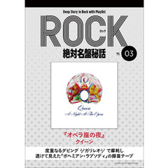 「オペラ座の夜／クイーン」ロック絶対名盤秘話3 ～Deep Story in Rock with Playlist Season2～