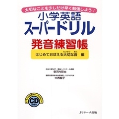 小学英語スーパードリル発音練習帳 はじめて覚える大切な音編【音声DL付】