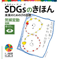 ＳＤＧｓのきほん　未来のための１７の目標　気候変動　目標１３