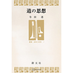 道の思想（叢書・身体の思想）