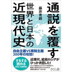 通説を覆す世界と日本の近現代史
