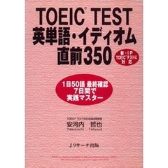 TOEIC(R) TEST英単語・イディオム直前350