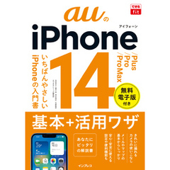できるfit auのiPhone 14/Plus/Pro/Pro Max 基本＋活用ワザ