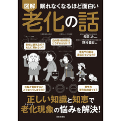 眠れなくなるほど面白い 図解 老化の話