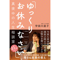 「ゆっくりお休みなさい」真夜中の人生相談室