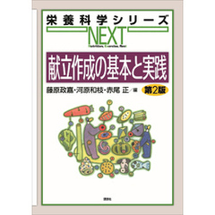 献立作成の基本と実践　第２版