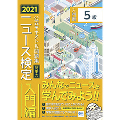 2021年度版ニュース検定公式テキスト＆問題集「時事力」入門編（5級対応）