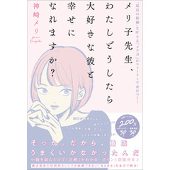 メリ子先生、わたしどうしたら大好きな彼と幸せになれますか？【電子限定特典付き】　“最高の結婚”を叶える「メス力」がストーリーで身につく！