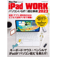iPad WORK 2023 ～パソコンいらずの超仕事術～