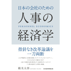 日本の会社のための人事の経済学