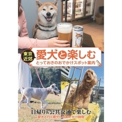 東京近郊 愛犬と楽しむ とっておきのおでかけスポット案内