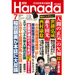 月刊Hanada2023年7月号