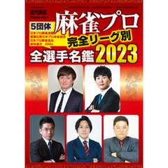麻雀プロ全選手名鑑2023【近代麻雀付録小冊子シリーズ】