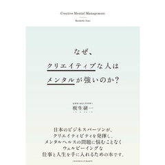 なぜ、クリエイティブな人はメンタルが強いのか？